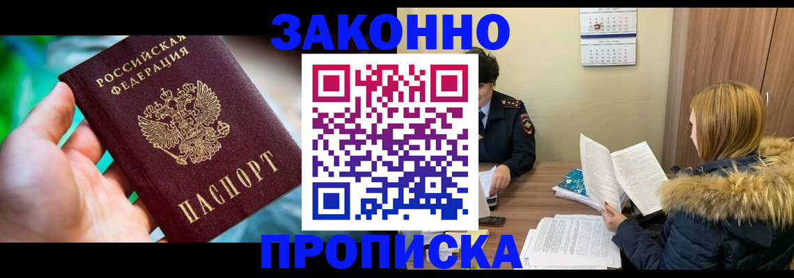 прописка 2025 в Северобайкальске