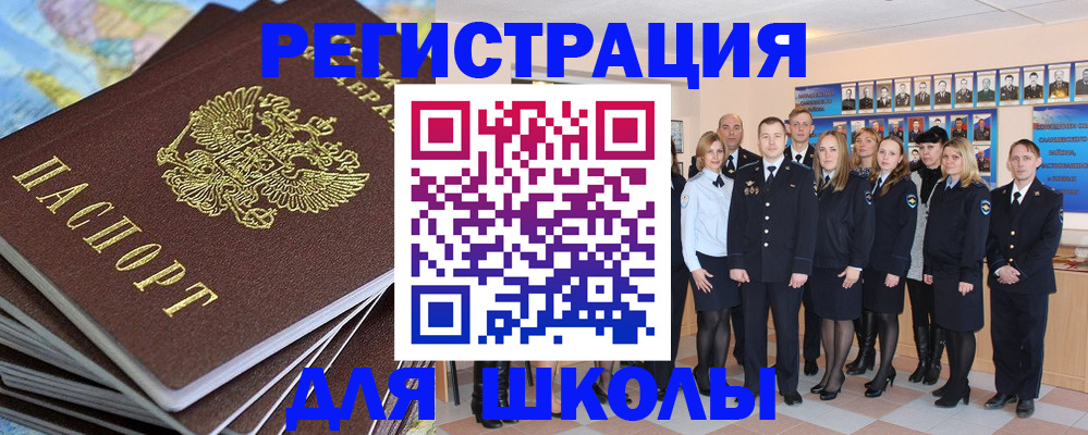 прописка для школы в Северобайкальске